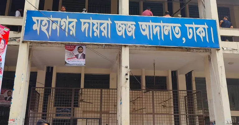 মহানগর দায়রা জজ আদালত, ঢাকা
